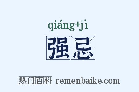 强忌是什么意思的图片